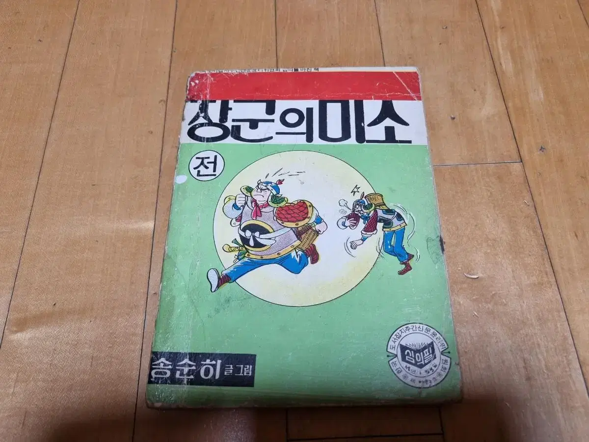 70년대 고전만화 장군의 미소 상권 송순희